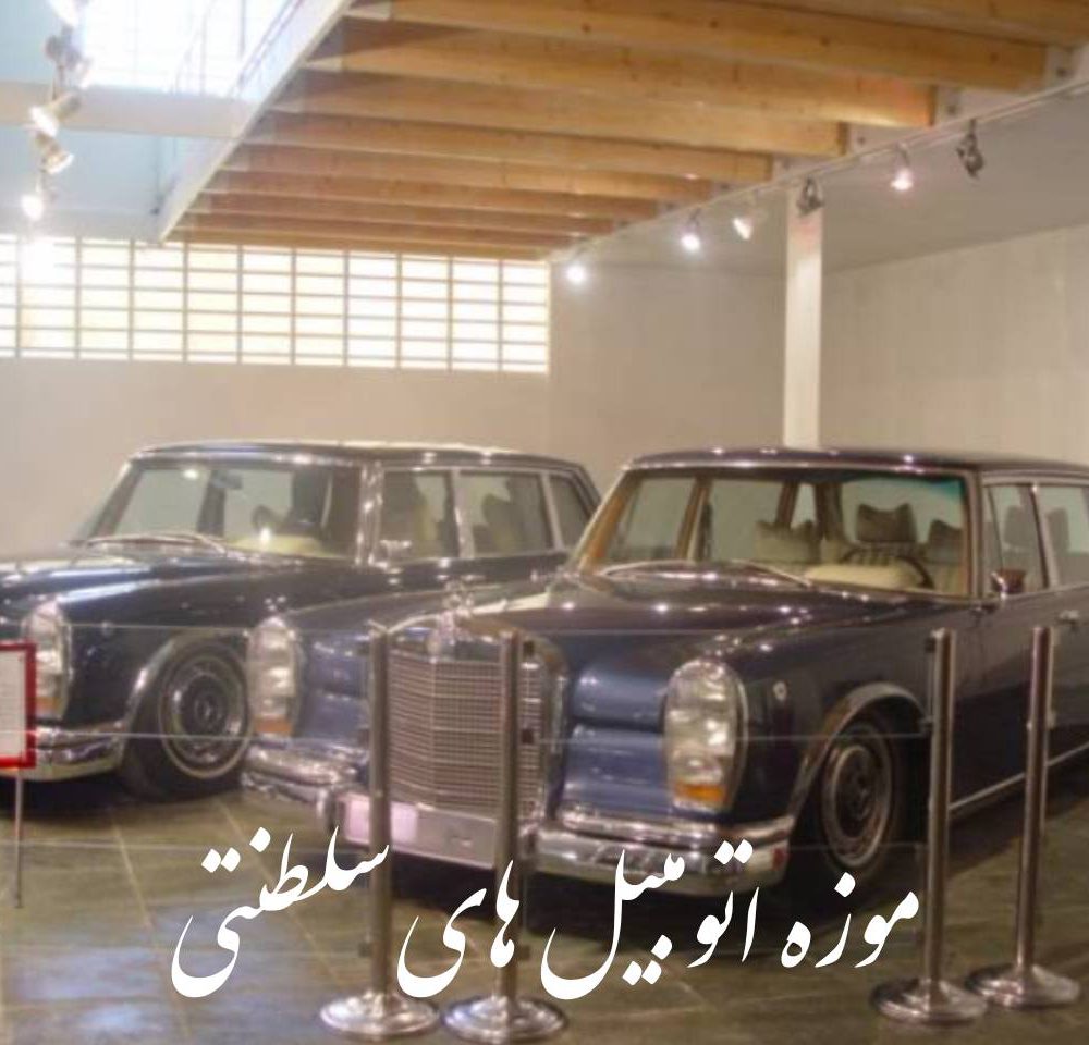 موزه اتوببیل